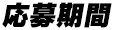応募期間